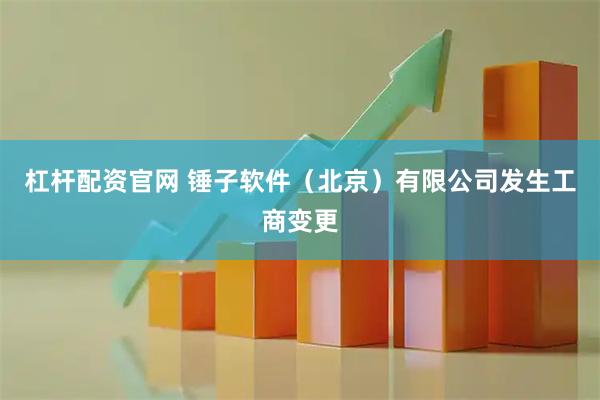 杠杆配资官网 锤子软件（北京）有限公司发生工商变更